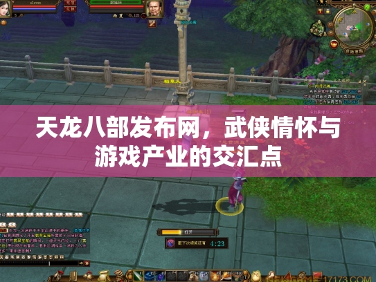 天龙八部发布网，武侠情怀与游戏产业的交汇点