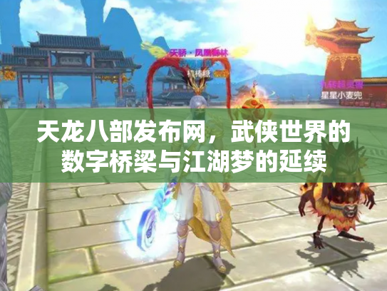 天龙八部发布网，武侠世界的数字桥梁与江湖梦的延续