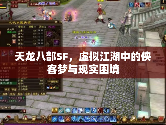 天龙八部SF，虚拟江湖中的侠客梦与现实困境