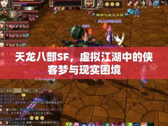 天龙八部SF，虚拟江湖中的侠客梦与现实困境