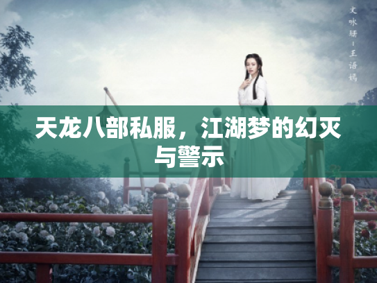 天龙八部私服，江湖梦的幻灭与警示