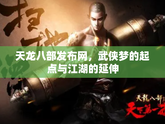 天龙八部发布网，武侠梦的起点与江湖的延伸