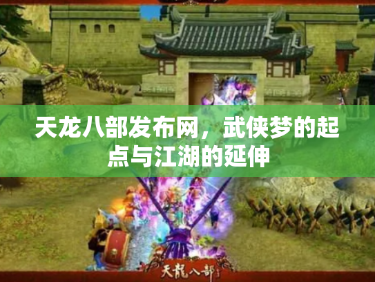 天龙八部发布网，武侠梦的起点与江湖的延伸