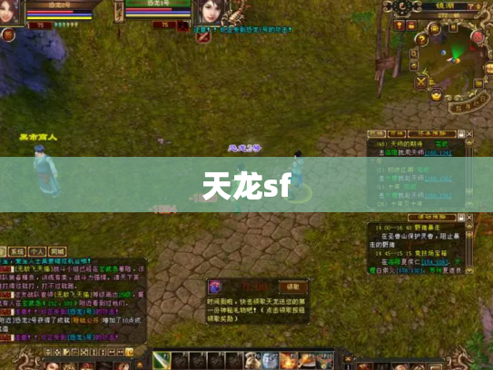 天龙sf