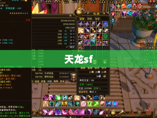 天龙sf