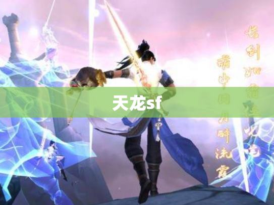 天龙sf