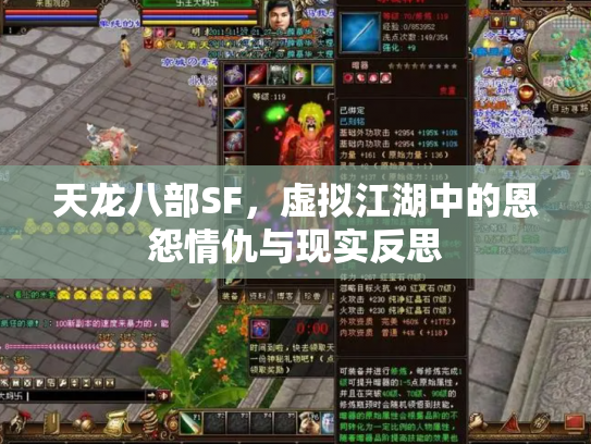天龙八部SF，虚拟江湖中的恩怨情仇与现实反思
