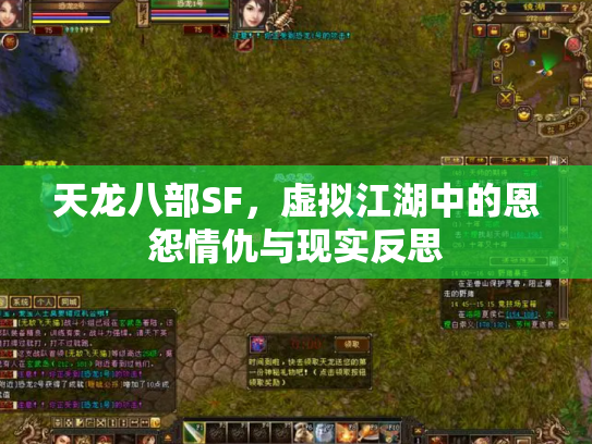 天龙八部SF，虚拟江湖中的恩怨情仇与现实反思