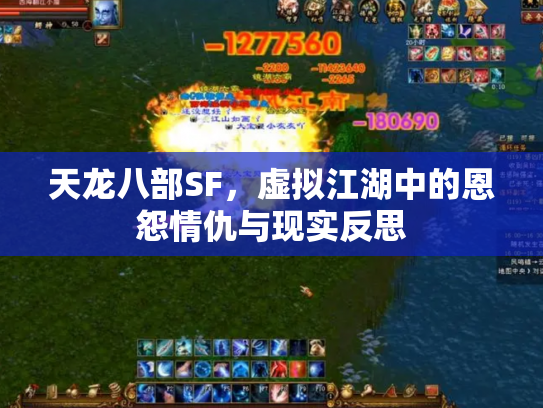 天龙八部SF，虚拟江湖中的恩怨情仇与现实反思