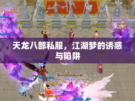 天龙八部私服，江湖梦的诱惑与陷阱