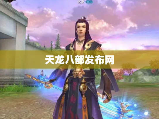 天龙八部发布网