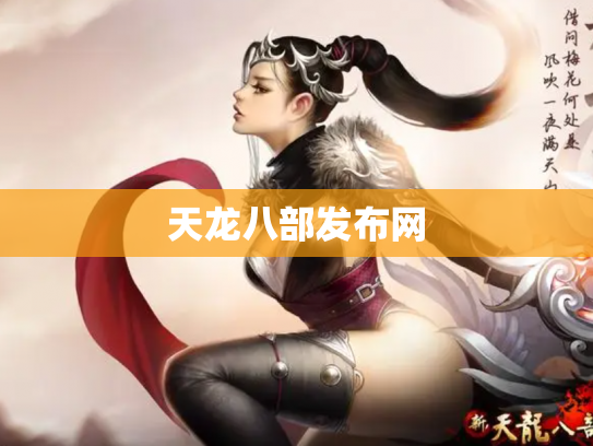 天龙八部发布网