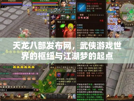 天龙八部发布网，武侠游戏世界的枢纽与江湖梦的起点