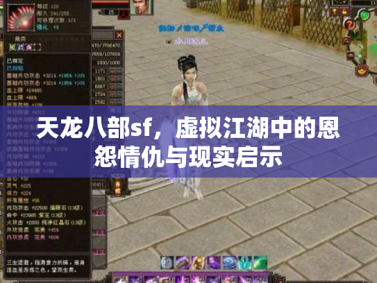 天龙八部sf，虚拟江湖中的恩怨情仇与现实启示