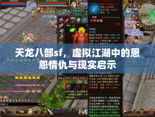 天龙八部sf，虚拟江湖中的恩怨情仇与现实启示