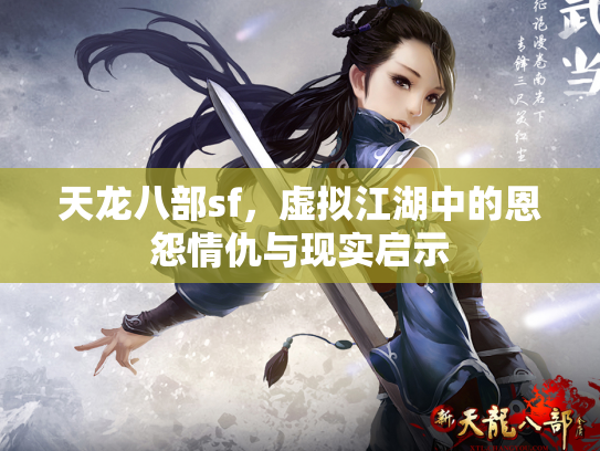 天龙八部sf，虚拟江湖中的恩怨情仇与现实启示
