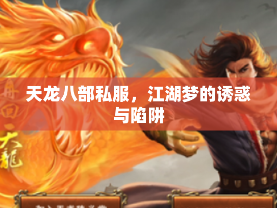 天龙八部私服，江湖梦的诱惑与陷阱