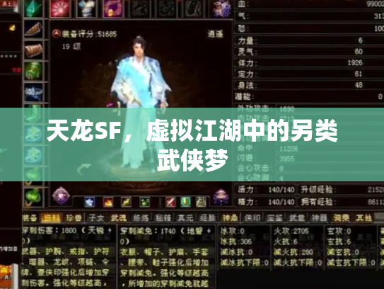 天龙SF，虚拟江湖中的另类武侠梦