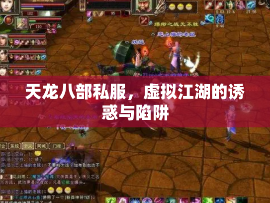 天龙八部私服，虚拟江湖的诱惑与陷阱