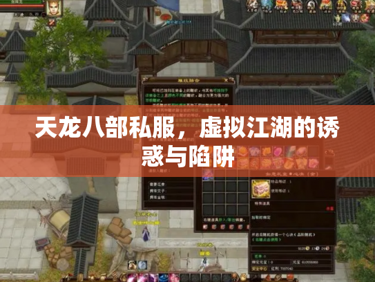 天龙八部私服，虚拟江湖的诱惑与陷阱