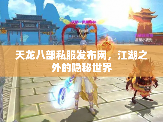 天龙八部私服发布网，江湖之外的隐秘世界