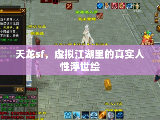 天龙sf，虚拟江湖里的真实人性浮世绘