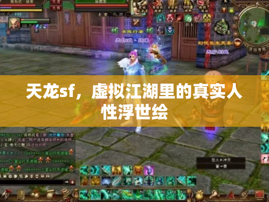 天龙sf，虚拟江湖里的真实人性浮世绘