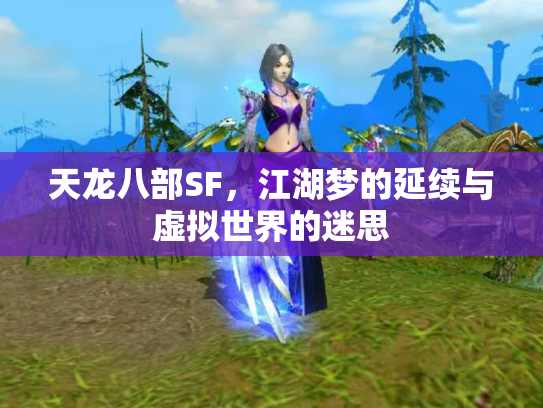 天龙八部SF，江湖梦的延续与虚拟世界的迷思