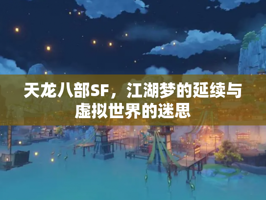 天龙八部SF，江湖梦的延续与虚拟世界的迷思