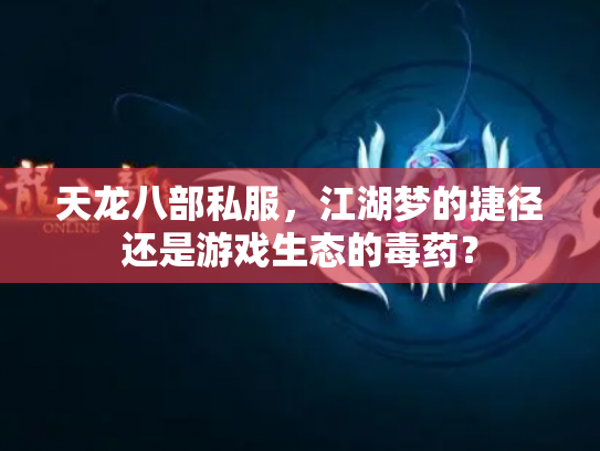 天龙八部私服，江湖梦的捷径还是游戏生态的毒药？