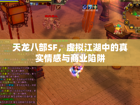 天龙八部SF，虚拟江湖中的真实情感与商业陷阱