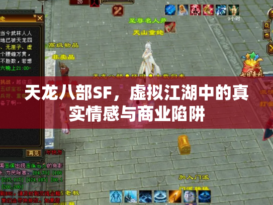 天龙八部SF，虚拟江湖中的真实情感与商业陷阱