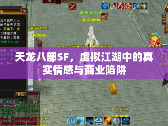 天龙八部SF，虚拟江湖中的真实情感与商业陷阱