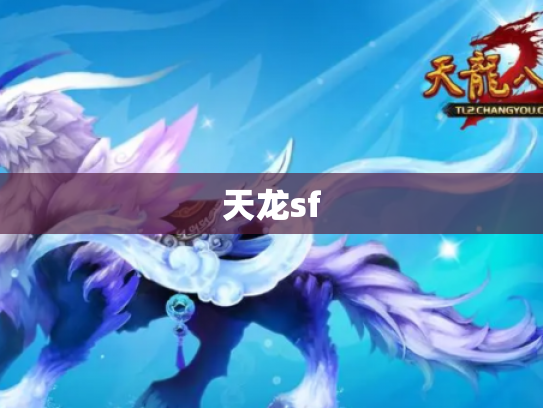 天龙sf