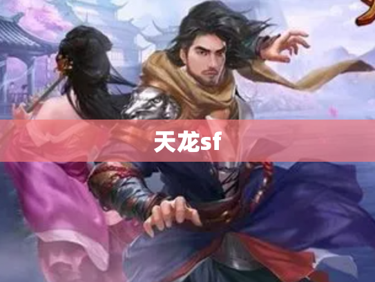 天龙sf