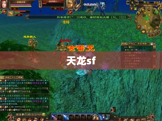 天龙sf