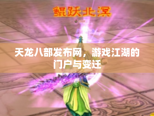 天龙八部发布网，游戏江湖的门户与变迁