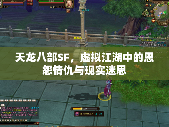 天龙八部SF，虚拟江湖中的恩怨情仇与现实迷思