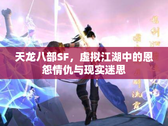 天龙八部SF，虚拟江湖中的恩怨情仇与现实迷思