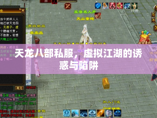 天龙八部私服，虚拟江湖的诱惑与陷阱