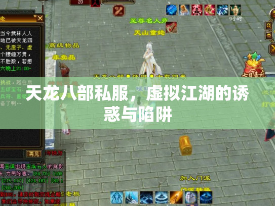 天龙八部私服，虚拟江湖的诱惑与陷阱