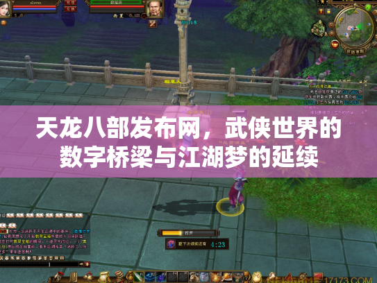 天龙八部发布网，武侠世界的数字桥梁与江湖梦的延续
