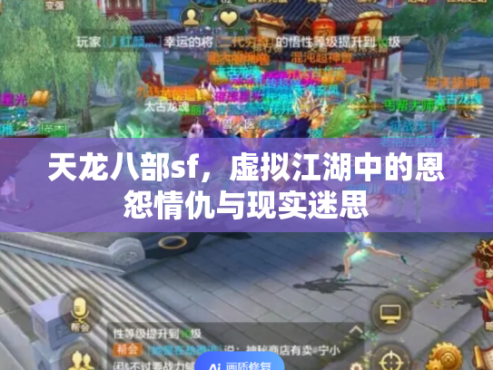 天龙八部sf，虚拟江湖中的恩怨情仇与现实迷思