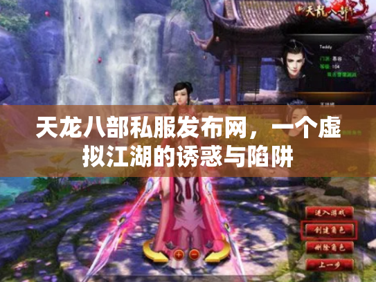 天龙八部私服发布网，一个虚拟江湖的诱惑与陷阱