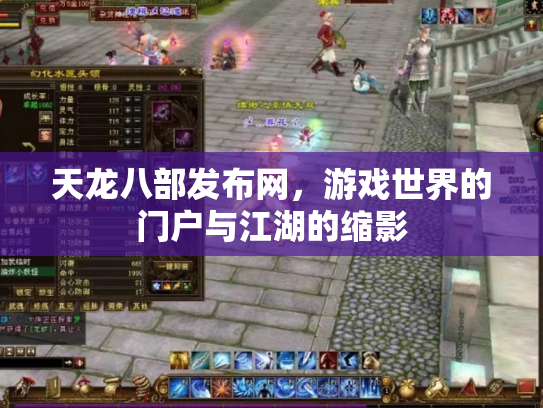 天龙八部发布网，游戏世界的门户与江湖的缩影