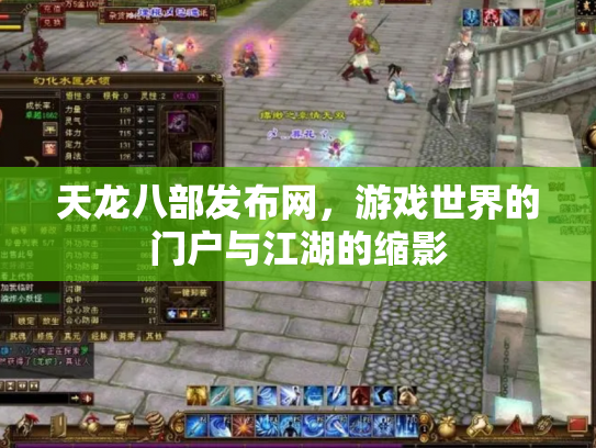天龙八部发布网，游戏世界的门户与江湖的缩影