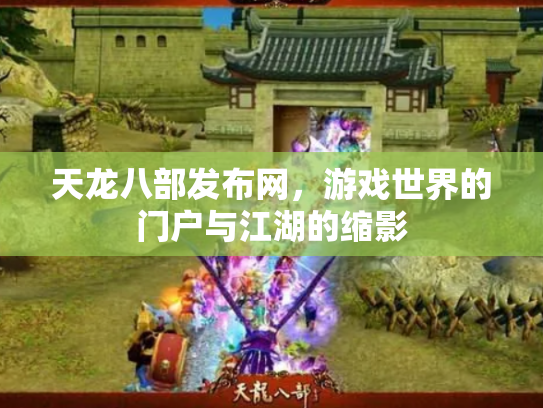 天龙八部发布网，游戏世界的门户与江湖的缩影