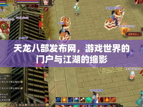 天龙八部发布网，游戏世界的门户与江湖的缩影