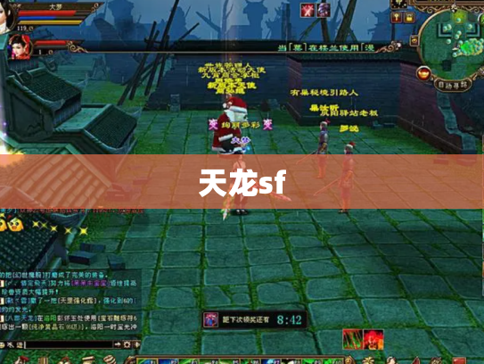 天龙sf