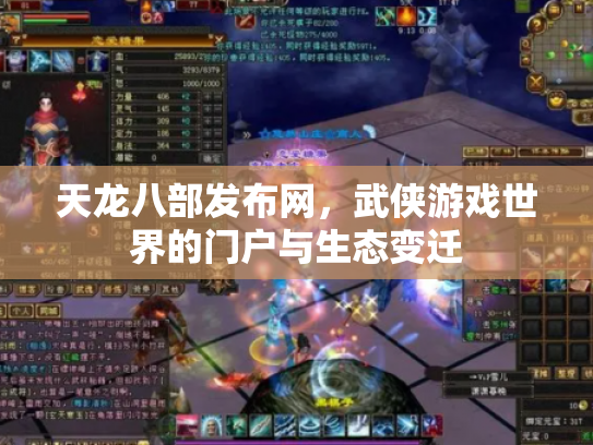 天龙八部发布网，武侠游戏世界的门户与生态变迁
